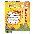 互動日本語[有聲版]：【生活、實用】聽說讀寫四大技巧一應俱全 2023年10月號第82期 (電子雜誌)