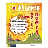 互動日本語[有聲版]：【生活、實用】聽說讀寫四大技巧一應俱全 2023年10月號第82期 (電子雜誌)