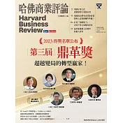 哈佛商業評論全球中文版 10月號 / 2023年第206期 (電子雜誌)