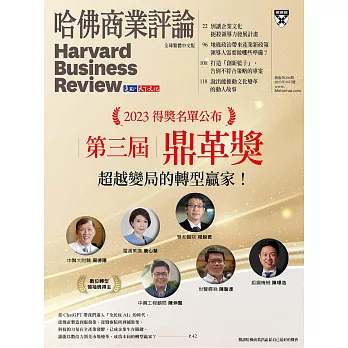 哈佛商業評論全球中文版 10月號 / 2023年第206期 (電子雜誌)