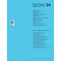 IW傢飾 空間設計細部規劃 DETAIL’24/ 2024 (電子雜誌)