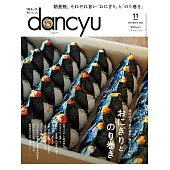 (日文雜誌) dancyu 11月號/2023 (電子雜誌)
