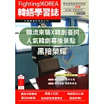 Fighting!KOREA韓語學習誌 8月號/2023第088期 (電子雜誌)