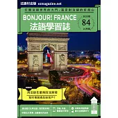Bonjour!France法語學習誌 10月號/2023第084期 (電子雜誌)