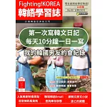 Fighting!KOREA韓語學習誌 10月號/2023第090期 (電子雜誌)