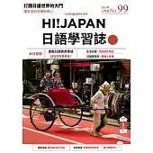 HI!JAPAN日語學習誌 10月號/2023第099期 (電子雜誌)