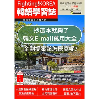 Fighting!KOREA韓語學習誌 12月號/2023第092期 (電子雜誌)