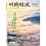 《中國旅遊》 9月號/2023第519期 (電子雜誌)