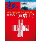 遠見 為何現在買瑞士？第449期 (電子雜誌)