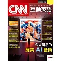 CNN互動英語[有聲版]：【時事、新知】開始英語世界的大門 2023年11月號第278期 (電子雜誌)