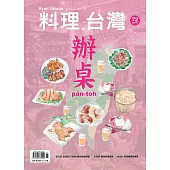 料理．台灣 11-12月號/2023第72期 (電子雜誌)