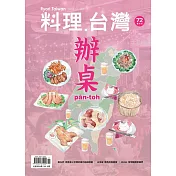 料理.台灣 11-12月號/2023第72期 (電子雜誌)