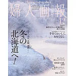 (日文雜誌) 婦人畫報 12月號/2023第1445期 (電子雜誌)