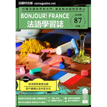 Bonjour!France法語學習誌 1月號/2024第087期 (電子雜誌)
