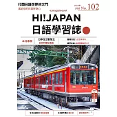 HI!JAPAN日語學習誌 1月號/2024第102期 (電子雜誌)