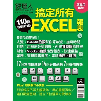 經理人月刊 110招搞定所有EXCEL報表 (電子雜誌)