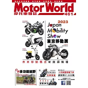 摩托車雜誌Motorworld 12月號/2023第461期 (電子雜誌)