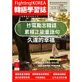 Fighting!KOREA韓語學習誌 2月號/2024第94期 (電子雜誌)