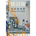 秋刀魚 Autumn/2023第41期 (電子雜誌)