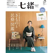 (日文雜誌) 七緒 冬季號/2023第76期 (電子雜誌)