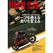(日文雜誌)RIDERS CLUB 1月號/2024第597期 (電子雜誌)