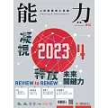 能力雜誌 12月號/2023第814期 (電子雜誌)