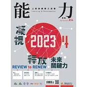 能力雜誌 12月號/2023第814期 (電子雜誌)