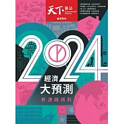 天下雜誌 2023/12/13(精華版)第788期 (電子雜誌)