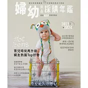 嬰兒與母親 2024婦幼用品採購年鑑 (電子雜誌)