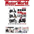 摩托車雜誌Motorworld 1月號/2024第462期 (電子雜誌)