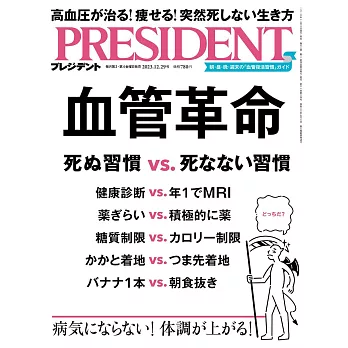 (日文雜誌) PRESIDENT 2023年12.29號 (電子雜誌)
