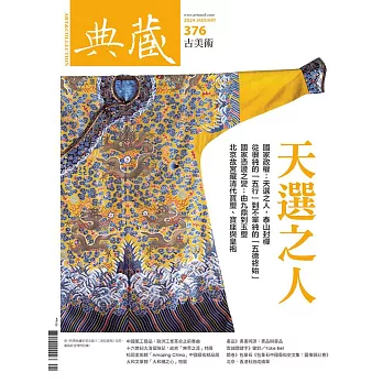 典藏古美術 1月號/2024第376期 (電子雜誌)