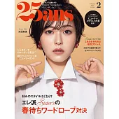 (日文雜誌) 25ans 2月號/2024第533期 (電子雜誌)