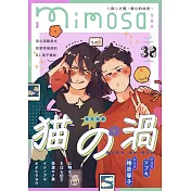 mimosa 含羞草 Vol.38/2024第38期 (電子雜誌)