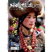 《中國旅遊》 12月號/2023第522期 (電子雜誌)