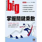 big大時商業誌 掌握關鍵乘數第89期 (電子雜誌)