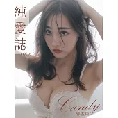 純愛誌 Vol.05 Candy (電子雜誌)