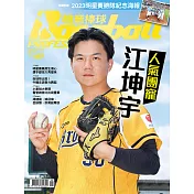 職業棒球 8月號/2023第497期 (電子雜誌)