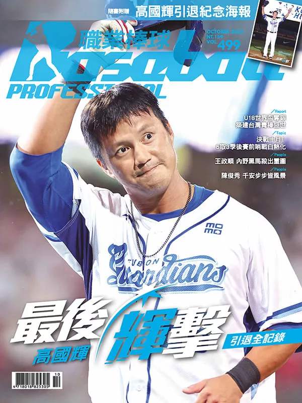職業棒球 10月號/2023第499期 (電子雜誌)