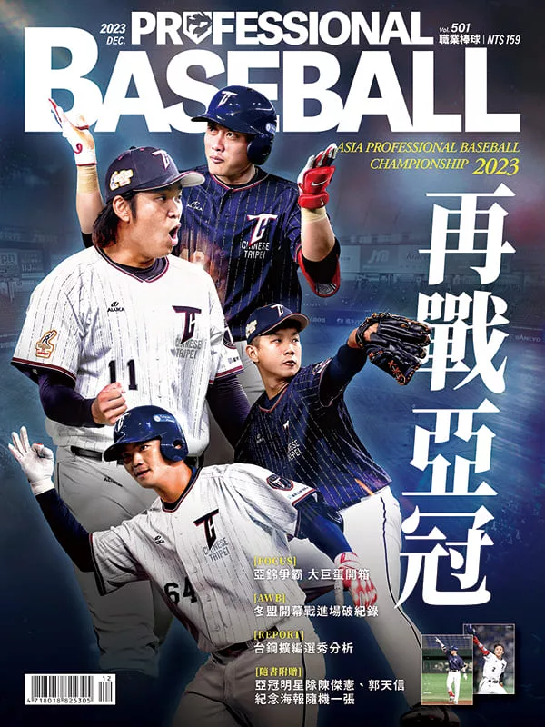 職業棒球 12月號/2023第501期 (電子雜誌)