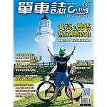 單車誌 Cycling Update 2024年冬季號第132期 (電子雜誌)