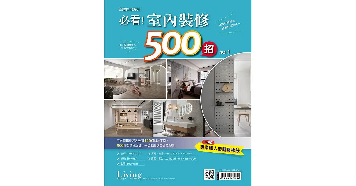 博客來-LIVING&DESIGN 住宅美學 幸福住宅系列:必看!室內裝修500招 no.1 (電子雜誌)