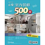 LIVING&DESIGN 住宅美學 幸福住宅系列：必看！室內裝修500招 no.1 (電子雜誌)