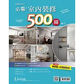 LIVING&DESIGN 住宅美學 幸福住宅系列：必看!室內裝修500招 no.1 (電子雜誌)