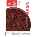 典藏古美術 2月號/2024第377期 (電子雜誌)