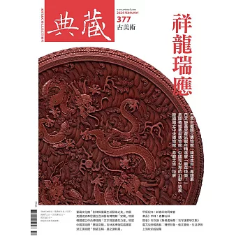 典藏古美術 2月號/2024第377期 (電子雜誌)