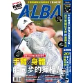 ALBA 阿路巴高爾夫 2月號/2024第110期 (電子雜誌)