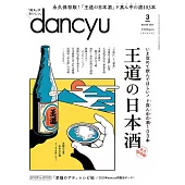 (日文雜誌) dancyu 3月號/2024 (電子雜誌)