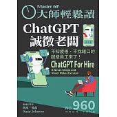大師輕鬆讀 ChatGPT誠徵老闆第960期 (電子雜誌)