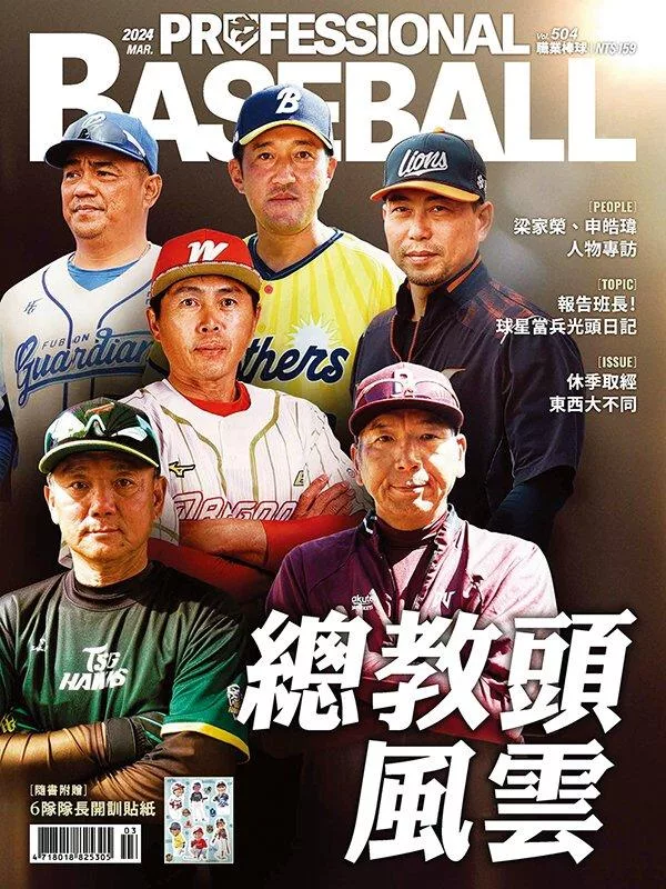 職業棒球 3月號/2024第504期 (電子雜誌)